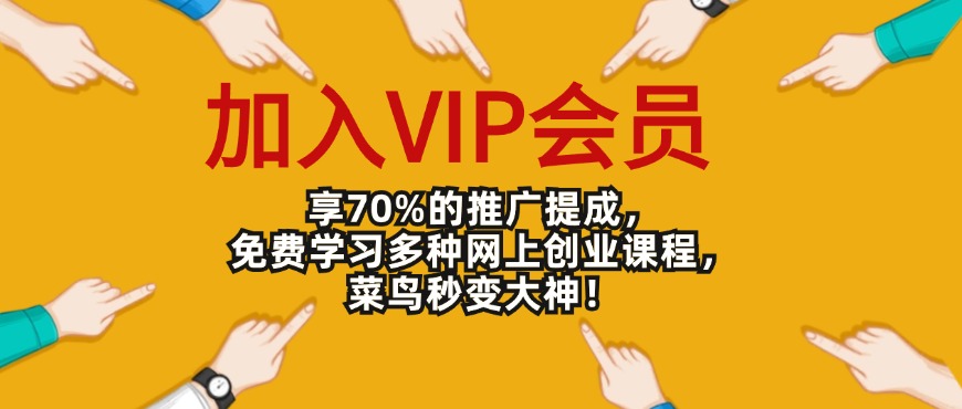 加入VIP会员，享70%的推广提成，免费学习多种网上创业课程！-森森项目库