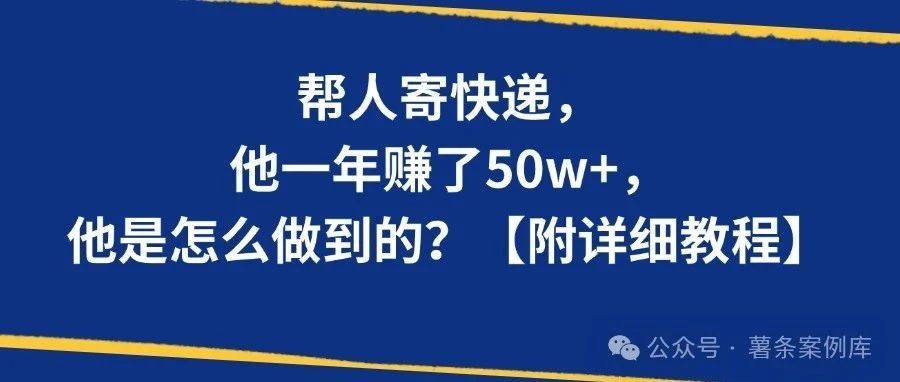 帮人寄快递，他一年赚了50w+，是怎么做到的？【附详细教程】-搞薯条网-森森项目库