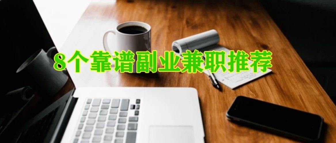 推荐8个副业兼职，一个比一个靠谱，一个比一个香-森森项目库
