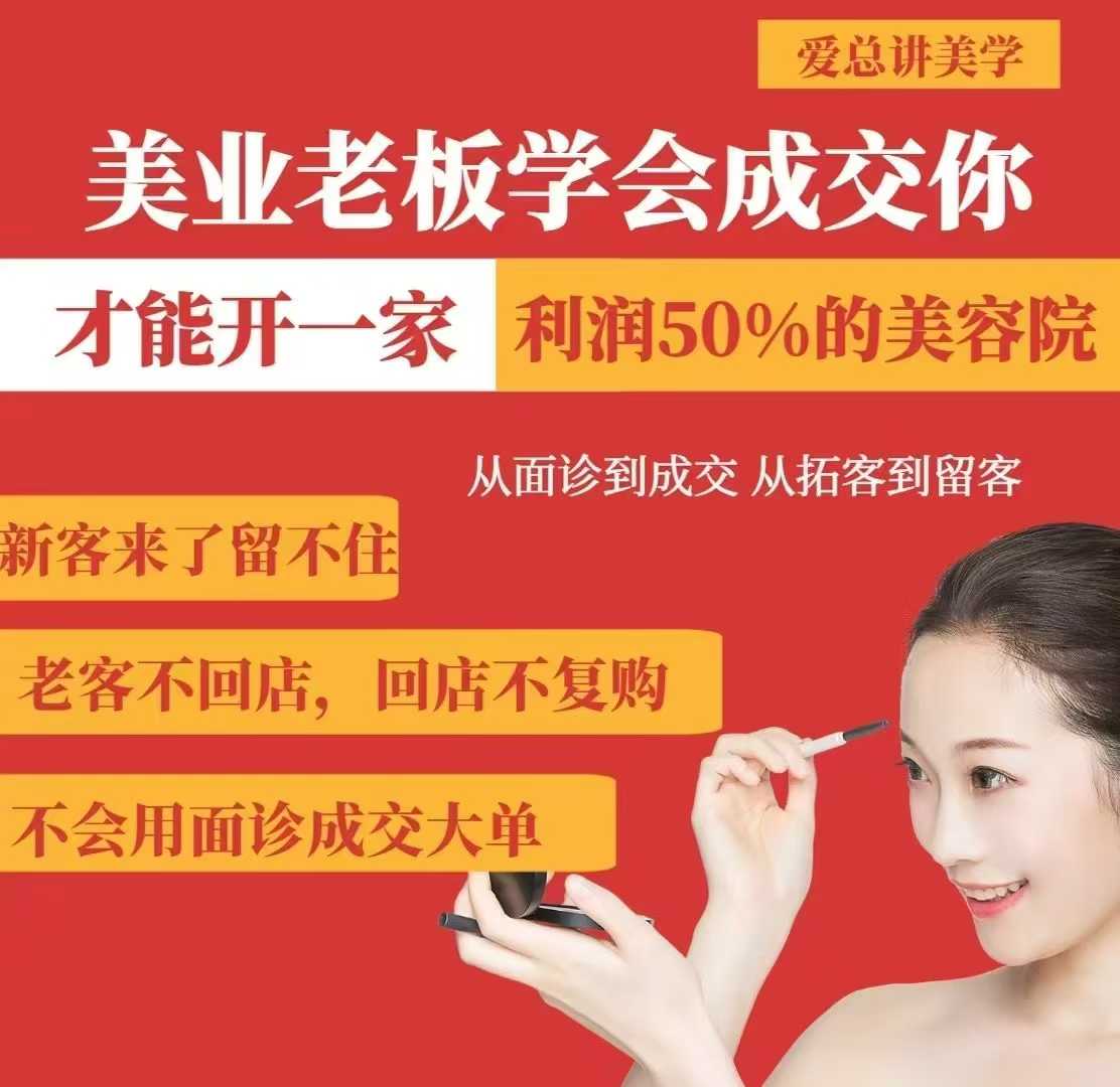 美业老板学会成交，你才能开一家利润50的美容院，从面诊到成交，从拓客到留客-森森项目库