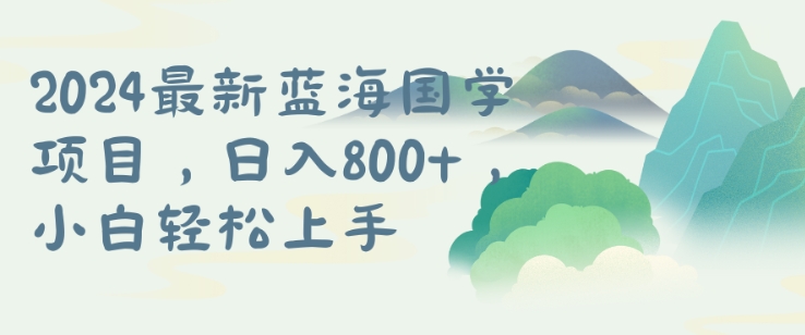 国学项目，长期蓝海可矩阵，从0-1的过程【揭秘】-森森项目库