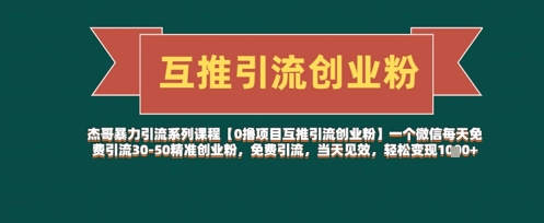 【0撸项目互推引流创业粉】一个微信每天免费引流30-50精准创业粉，免费引流，当天见效，轻松变现几张-森森项目库