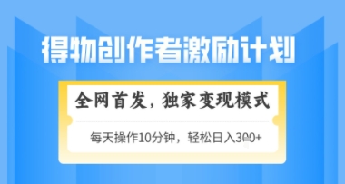 得物搞米新玩法2.0，独家变现模式，轻松上手，日入3张+可矩阵，可放大【揭秘】-森森项目库