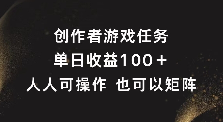 创作者游戏任务，单日收益100+，可矩阵操作【揭秘】-搞薯条网-森森项目库