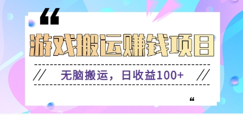 抖音快手小游戏搬砖赚钱项目，无脑搬运，边玩边赚钱日收益100+-森森项目库