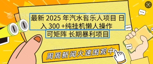 2025年最新汽水音乐人项目，单号日入3张，可多号操作，可矩阵，长期稳定小白轻松上手【揭秘】-森森项目库