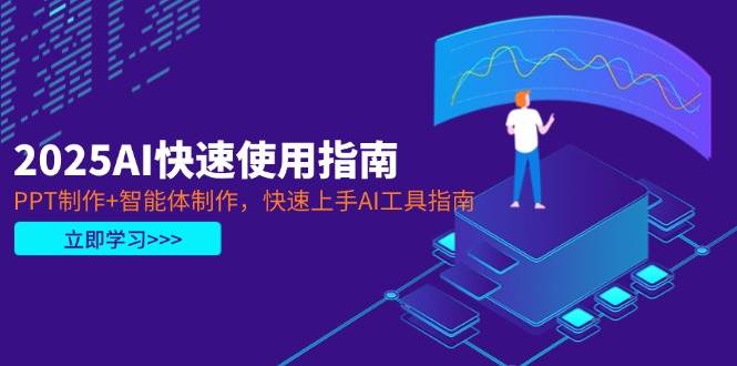 2025AI快速使用指南，PPT制作+智能体制作，快速上手AI工具指南-森森项目库