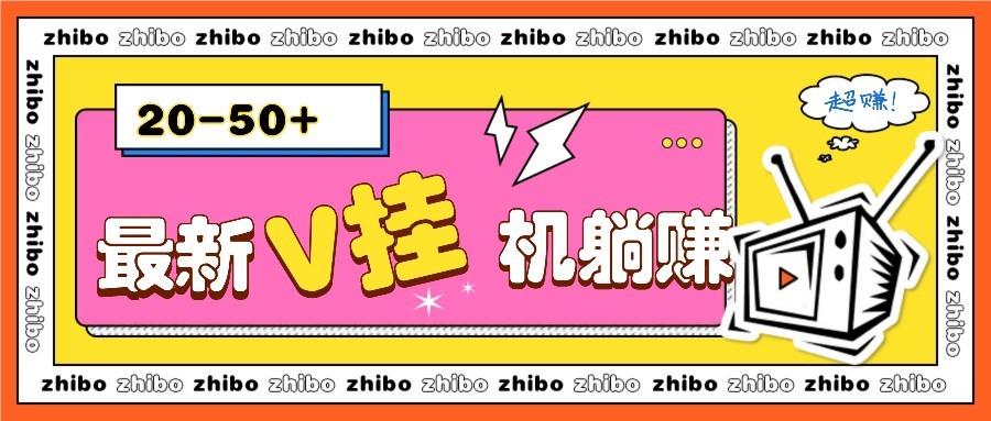 最新V挂机躺赚项目，零成本零门槛单号日收益10-100，月躺赚2000+-森森项目库