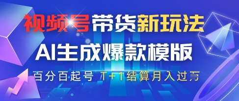 视频号带货新玩法，AI生成，百分百原创爆款模版，百分百起号，高佣商品T+1结算月入过W【揭秘】-森森项目库