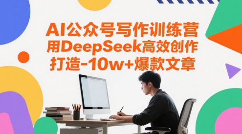 AI公众号写作训练营，用DeepSeek高效创作，打造10w+爆款文章-森森项目库
