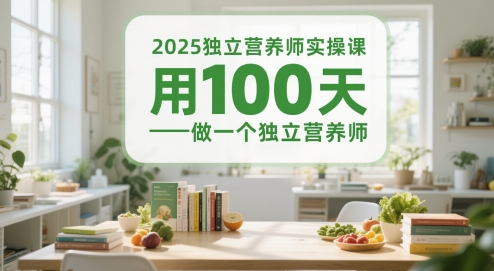 2025独立营养师实操课，用100天做一个独立营养师-森森项目库
