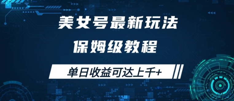 美女号最新掘金玩法，保姆级别教程，简单操作实现暴力变现，单日收益可达上千【揭秘】-森森项目库
