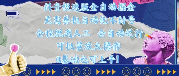 抖音极速版全自动掘金 ，无需养机、自动化不封号，全程脱离人工，全自动运行【揭秘】-森森项目库