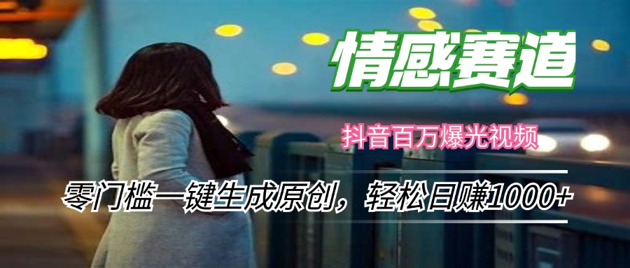 情感小众赛道，零门槛一键生成原创，轻松日赚1000+-森森项目库