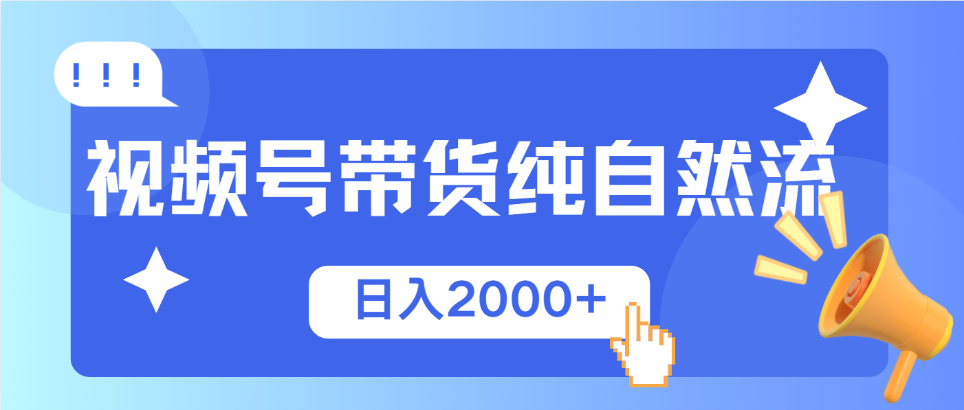 视频号带货，纯自然流，起号简单，爆率高轻松日入2000+-森森项目库