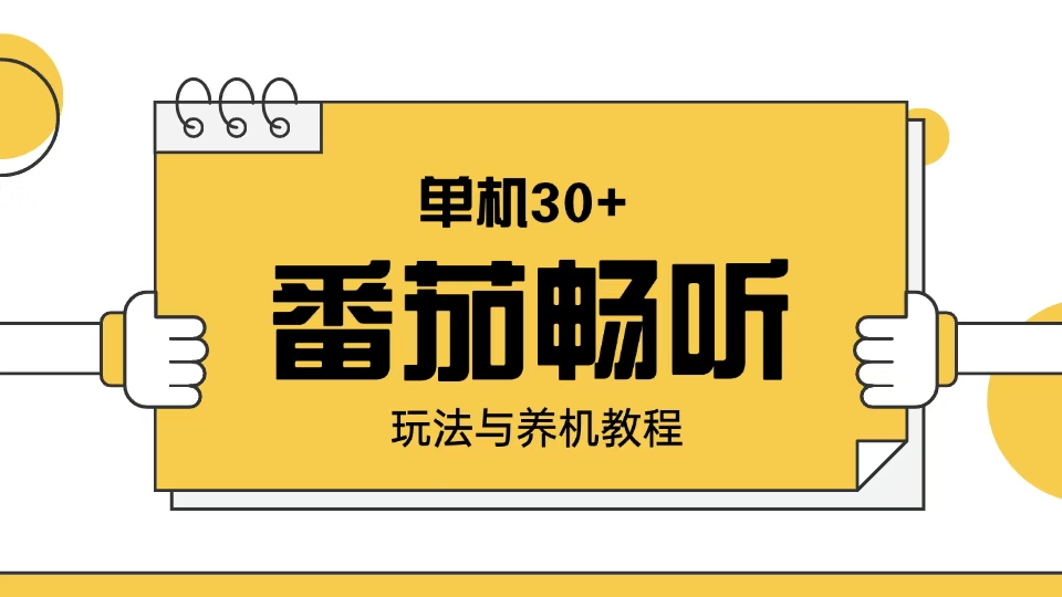 番茄畅听玩法与养机教程：单日日入30+。-森森项目库