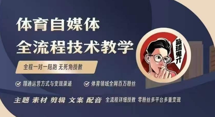 体育自媒体创作全流程讲解，百万大V带你全流程学习体育自媒体短视频文案创作、视频制作和账号运营-森森项目库