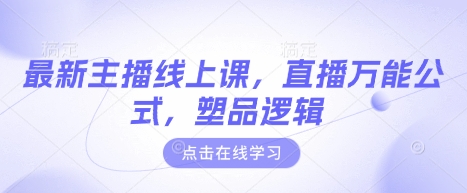 最新主播线上课，直播万能公式，塑品逻辑-森森项目库