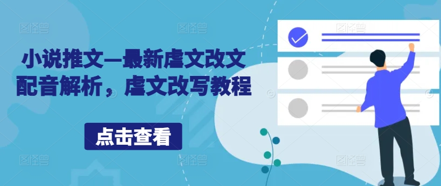 小说推文—最新虐文改文配音解析，虐文改写教程-森森项目库