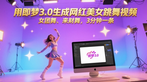 用即梦3.0生成网红美女跳舞视频，女团舞、来财舞，3分钟一条-森森项目库