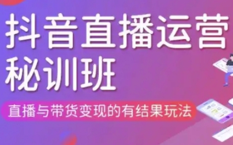 直播运营个体培训(更新3月21-22日现场课),直播与带货变现的有结果玩法-森森项目库