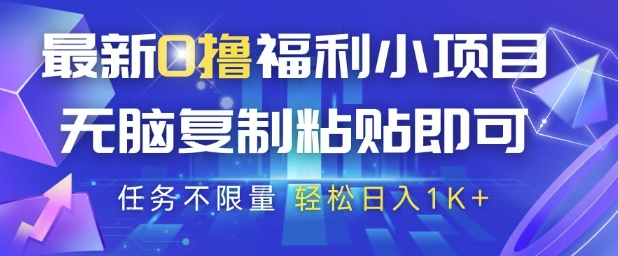 最新0撸福利小项目，抖音平台大放水，无脑复制粘贴 即可挣钱，任务不限量，轻松日入1K+【揭秘】-森森项目库