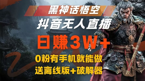 黑神话悟空抖音无人直播，结合网盘拉新，流量风口日赚3W+，0粉有手机就能做【揭秘】-森森项目库