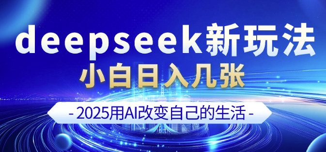 deepseek+剪映新玩法，小白一天也可轻松入几张-森森项目库