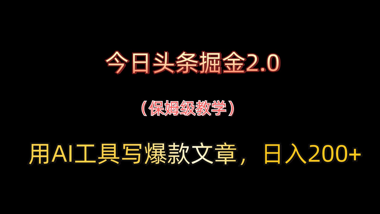 今日头条掘金2.0，用AI工具写爆款文章，日入200+-森森项目库
