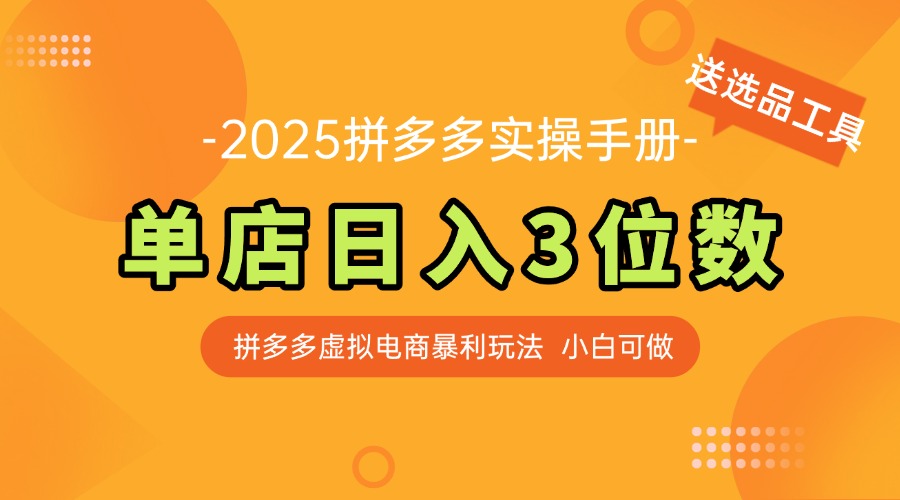 最新拼多多虚拟电商实操手册 单店日入3位 小白快速上手【附赠选品工具】-森森项目库