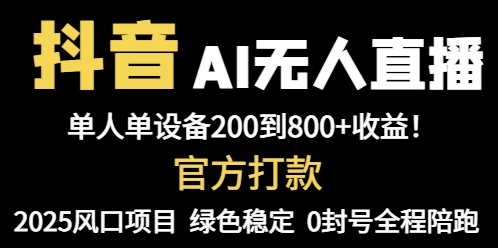 抖音AI无人直播，全自动带货，单设备轻松躺赚800+，我愿称今年最牛逼…-森森项目库