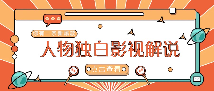 最新人物志独白影视解说视频玩法，利用AI技术新手也能轻松开启创业新篇章-森森项目库
