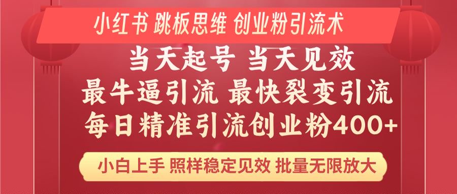小红书 巧用跳板思维 每日暴力引流400＋精准创业粉 小白福音 效果拉满…-森森项目库