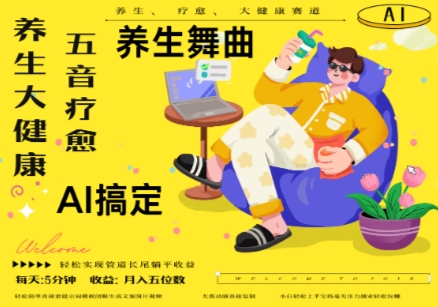 AI+养生+疗愈，五音疗愈另辟蹊径做养生，流量条条百万爆款， N种变现渠道，月入五位数-森森项目库