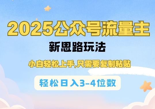 2025公双号流量主新思路玩法，小白轻松上手，只需要复制粘贴，轻松日入3-4位数-森森项目库