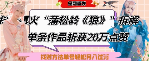 爆火“蒲松龄《狼》”实战拆解，仅6条作品涨粉24W，单条作品收获20W点赞，找对方法轻松起号月入过W-森森项目库