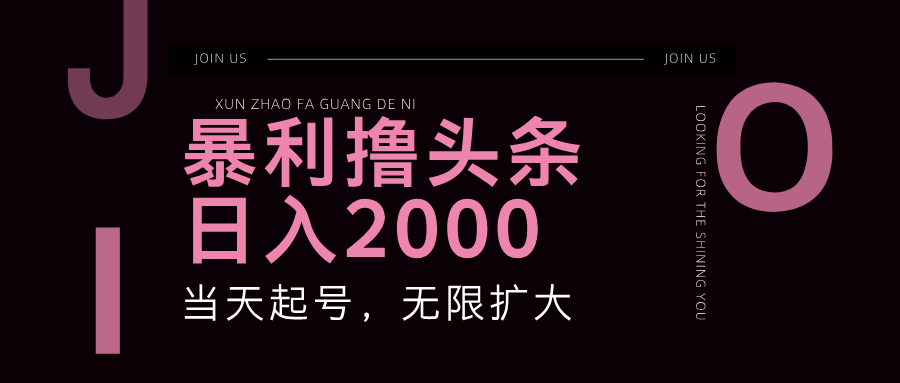 暴利撸头条，单号日入2000+，可无限扩大-森森项目库