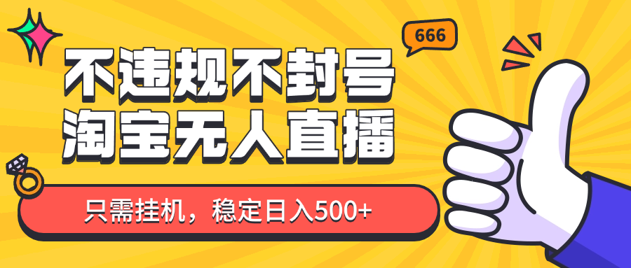 淘宝无人直播最新玩法，不违规不封号，只需挂机，稳定日入500+，新手也能当天开单！-森森项目库