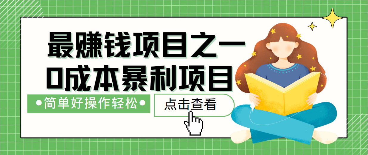 最新赚钱项目之一，简单操作，冷门长久项目-森森项目库