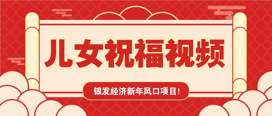 银发经济新年风口，儿女祝福视频爆火，一条作品上万播放，一定要抓住-森森项目库