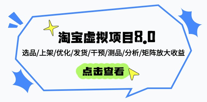 淘宝虚拟项目8.0：选品/上架/优化/发货/干预/测品/分析/矩阵放大收益-森森项目库