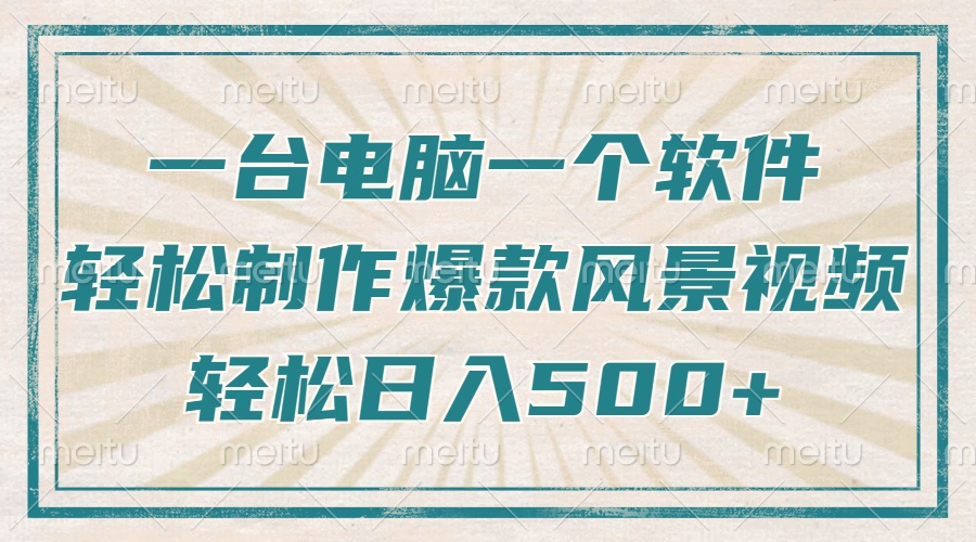 只需一台电脑一个软件，教你轻松做出爆款治愈风景视频，轻松日入500+-森森项目库