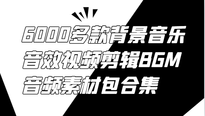 6000多款背景音乐音效视频剪辑BGM音频素材包合集-森森项目库