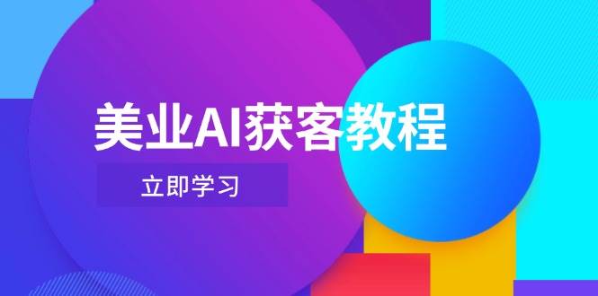 美业AI获客教程，用Deepseek+数字人，轻松玩转抖音直播间-森森项目库