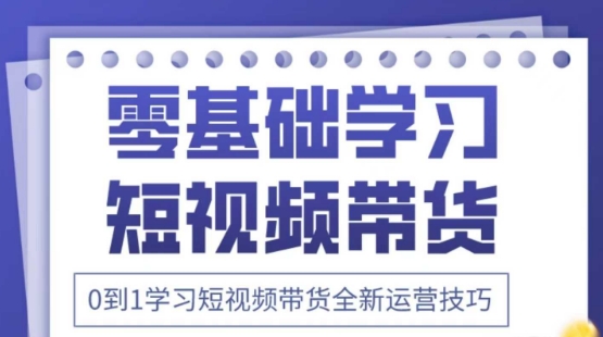 2025抖音全新短视频带货运营技巧，千款图片+万条文案+详细视频课程，零基础学习短视频带货-森森项目库