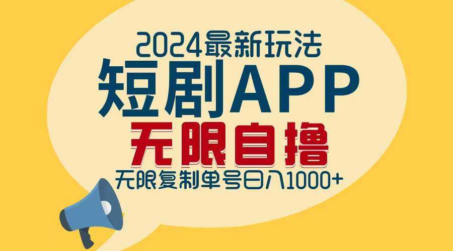 2024最新短剧APP自撸拉新玩法，无限制批量操作，轻松日入1000+-森森项目库