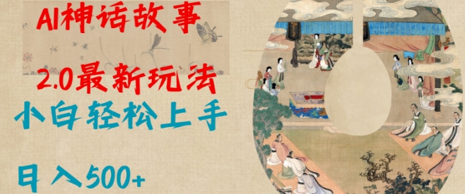 Al神话故事2.0最新玩法，小白轻松上手，日入多张-森森项目库