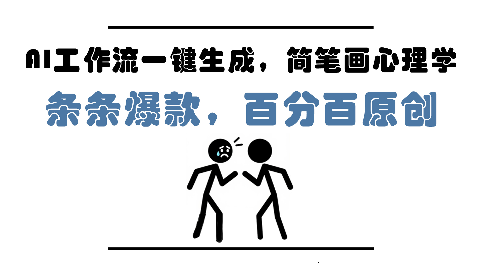 AI工作流一键生成，简笔画心理学，条条爆款，百分百原创，小白5分钟上…-森森项目库