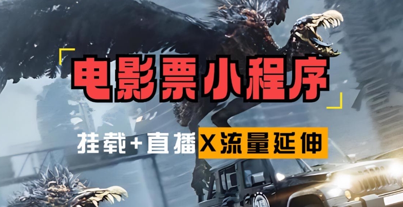电影票小程序挂载_蹭新电影热度+后续流量延伸【揭秘】-森森项目库