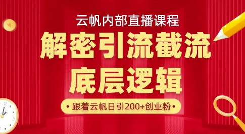 云帆内部直播课·首次解密彻底打通你的引流思路，从底层逻辑到实操落地，当天引爆你的通讯录-森森项目库